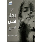 رجل آمن بي